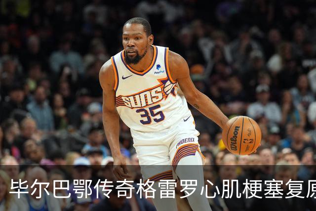毕尔巴鄂传奇格雷罗心肌梗塞复原归家，曾面临降级压力的执教成功